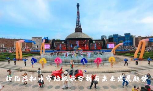 纽约虚拟币市场现状分析与未来发展趋势