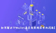 如何解决TPWallet看不到新购