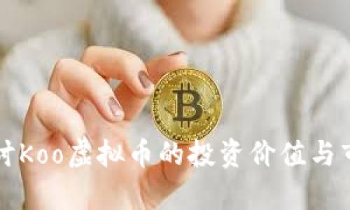 深入探讨Koo虚拟币的投资价值与市场前景