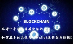 思考一个符合且有价值的