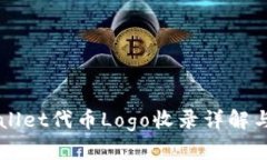 TPWallet代币Logo收录详解与