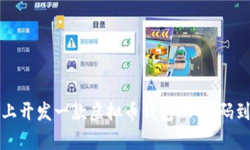 如何在安卓平台上开发一款虚拟币钱包：从源码到应用的全面指南
