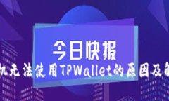 苹果手机无法使用TPWalle