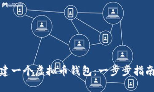 如何轻松创建一个虚拟币钱包：一步步指南与实用建议