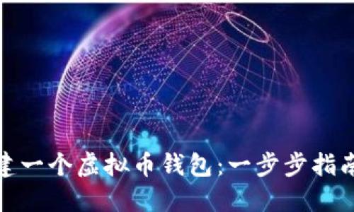 如何轻松创建一个虚拟币钱包：一步步指南与实用建议