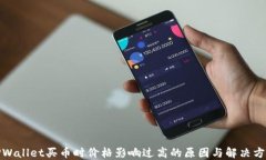 TPWallet买币时价格影响过高