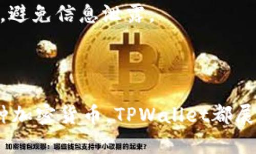   TPWallet官方下载入口：如何安全且高效地下载TPWallet？ / 

 guanjianci TPWallet, 下载, 钱包, 加密货币 /guanjianci 

什么是TPWallet？

TPWallet是一款现代化的加密货币钱包，旨在为用户提供一个安全、可靠且易于使用的交易平台。TPWallet支持多种类型的加密货币，包括主流币种如比特币、以太坊以及大量的代币。在加密货币日益普及的今天，选择一个安全的数字钱包显得尤为重要。

与传统银行账户不同，加密货币钱包不仅仅是存储加密货币的工具。其还涉及到交易的安全性、隐私保护以及对数字资产的管理。因此，TPWallet提供了各种功能，如多重签名、冷存储、以及与众多去中心化交易所和dApps的无缝集成，满足用户在加密货币管理上的需求。

TPWallet不仅注重安全性和用户体验，还秉承开放和创新的理念。开发团队不断致力于更新和功能，以便为用户提供足够的支持和便利。

如何找到TPWallet官方下载入口？

对于许多用户而言，找到官方的下载入口至关重要。使用非官方的链接下载TPWallet可能会导致安全问题，甚至可能面临数据被盗的风险。我们建议用户始终通过官方网站下载该程序，以确保下载的版本是最新和安全的。

以下是找到TPWallet官方下载入口的步骤：

ol
    li在浏览器中输入“TPWallet官网”进行搜索，确保搜索结果中出现的是官方网站的链接。/li
    li点击进入官网后，寻找下载或获取TPWallet的链接。通常该链接会在网站的导航菜单中。/li
    li检查页面上的安全证书，确保该网站是加密的（URL以“https”开头）。/li
    li根据您的设备选择合适的下载版本，比如Windows、MacOS或者移动端的Android和iOS。/li
    li完成下载后，按照提示安装TPWallet，确保在安装过程中选择合适的权限设置。/li
/ol

完成以上步骤后，您就可以顺利安装并开始使用TPWallet，更加安全地管理您的加密资产。

TPWallet的主要特色和功能

TPWallet不仅仅是一个存放加密资产的地方，它还提供了一系列创新功能，旨在改善用户体验和交易效率。以下是TPWallet的几个主要特色：

h4多币种支持/h4
TPWallet支持多种主流和小众的加密货币，用户可以在一个平台上管理各种资产，无需多个不同的钱包。这为用户提供了极大的便利，特别是对于那些投资多种加密货币的用户。

h4安全性/h4
TPWallet采用多重安全措施，包括冷存储、双重身份验证和加密技术，确保用户的资金和数据安全。此外，TPWallet还支持多重签名功能，进一步增强账户的安全性。

h4用户友好的界面/h4
TPWallet设计简洁直观，即使是新手用户也能轻松上手。所有的功能和操作都经过精心设计，使用户在使用过程中体验流畅。

h4去中心化交易所和dApps的集成/h4
TPWallet允许用户直接从钱包内与去中心化交易所进行交易，无需离开应用。这使得用户在执行交易时更为便捷，且能够实时管理资产。

h4支持领取和转账功能/h4
用户可以通过TPWallet轻松进行加密货币的转账与接收，支持多种交易方式。用户只需输入对方的钱包地址和转账金额，即可完成交易，速度非常快。

常见问题解答

h41. TPWallet支持哪些类型的加密货币？/h4
TPWallet支持的加密货币种类非常丰富，包括但不限于比特币（BTC）、以太坊（ETH）、瑞波币（XRP）、莱特币（LTC）等主流货币。此外，TPWallet还支持大量的ERC-20和BEP-20代币，用户可以在钱包内自由管理和交易这些代币。

随着加密市场不断变化，新币种和代币陆续发行，TPWallet也会不定期更新其支持的币种列表，确保用户可以及时获取到最新的资产。

h42. 如何保证TPWallet的安全？/h4
TPWallet结合了多种安全措施来保障用户的资产安全。首先，TPWallet采用冷存储技术，将用户的私钥存放在离线状态，降低了黑客攻击的风险。其次，钱包内置了双重身份验证，用户在进行关键操作时需提供额外的验证信息，大大增加了安全性。

此外，TPWallet还会定期进行安全审计和漏洞检测，确保软件的安全性不断得到提升。用户也应定期更改密码，并启用安全提示，以增强钱包的保护层。

h43. TPWallet的交易费用是多少？/h4
TPWallet的交易费用因币种而异，用户在进行交易时需注意每种币种的具体收费标准。通常来说，加密货币转账的费用与网络的拥堵程度有关。因此，在高峰期，交易费用可能会有所增加。建议用户在不同的时间段进行交易，以节省费用。

同时，TPWallet会为用户提供一些建议，帮助用户选择最佳的交易费用，以实现较快的转账速度与较低的费用。

h44. TPWallet如何进行备份和恢复？/h4
备份与恢复是保障数字资产安全的重要环节。TPWallet提供了简单易用的备份和恢复功能。用户在首次安装钱包后，系统会提示用户生成助记词。建议用户将此助记词安全保存至离线状态，比如纸质存储或加密USB中。

如果用户需要在新设备上恢复钱包，可以输入助记词，系统即可自动恢复所有资产和交易记录。此过程中，请确保在安全环境下进行操作，避免信息泄露。

总结

总的来说，TPWallet作为一款功能完善的加密货币钱包，旨在为用户提供安全、便捷的资产管理体验。无论是用来存储、交易还是管理各种加密货币，TPWallet都展现出了良好的一致性和可靠性。我们希望用户能够顺利找到官方下载入口，并充分利用TPWallet的各项功能，保障自己的数字资产安全。