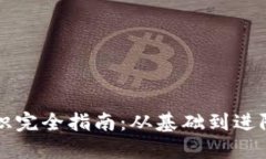 虚拟币币圈知识完全指南