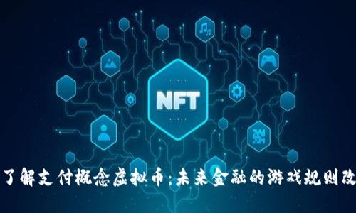 深入了解支付概念虚拟币：未来金融的游戏规则改变者