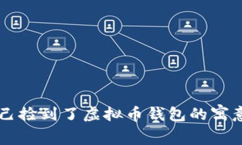 梦见自己捡到了虚拟币钱包的寓意与解析