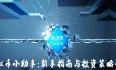 虚拟币小助手：新手指南