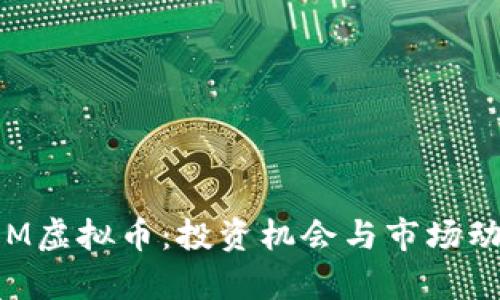 探索PEM虚拟币：投资机会与市场动态分析