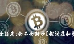 虚拟币钱包安全隐患：会