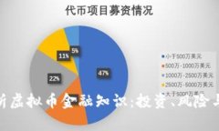 : 全面解析虚拟币金融知识