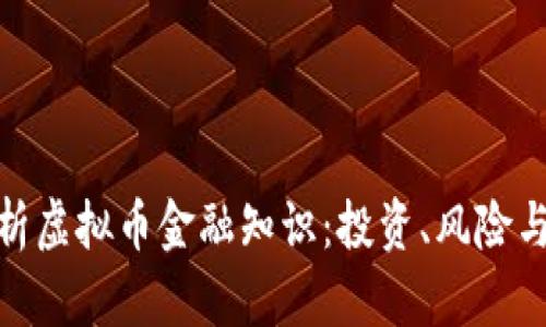 : 全面解析虚拟币金融知识：投资、风险与未来趋势