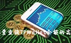 如何批量查询TPWallet余额的