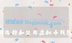 : 开发者如何选择和使用虚