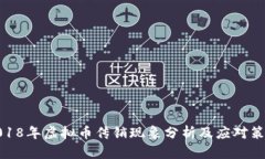 2018年虚拟币传销现象分析