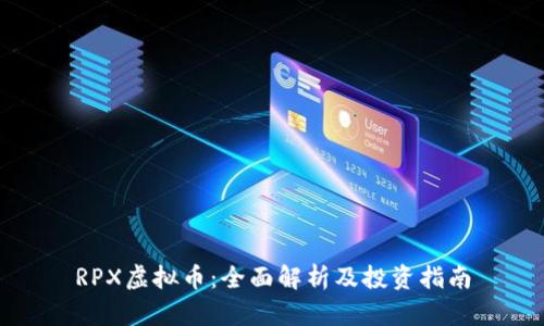 RPX虚拟币：全面解析及投资指南