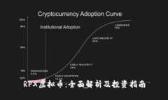 RPX虚拟币：全面解析及投