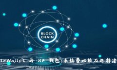 : TPWallet 与 XF 钱包：手续