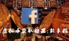 如何通过虚拟币获取糖果