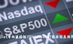 如何将TPWallet中的波场链（
