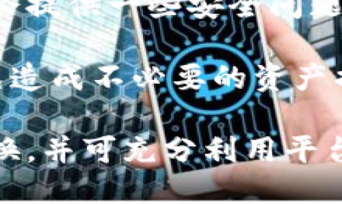 biao ti/biao titpwallet如何切换账号登录/biao ti
tpwallet, 切换账号, 登录, 加密钱包/guanjianci

介绍TPWallet及其功能
TPWallet是一款基于区块链技术的加密数字钱包应用，主要用于存储、管理和交易各种数字货币。TPWallet支持多种主流数字货币及其实现成千上万的代币，以其安全性、易用性和多功能性，逐渐成为数字资产管理的热门选择。

用户可以通过TPWallet进行以下功能：发送、接收和存储数字货币，参与去中心化金融（DeFi）活动以及管理不同的区块链资产等。TPWallet的一大特点是支持多账户管理，便于用户在不同的身份和目的下管理自己的数字资产。

TPWallet如何切换账号登录
在TPWallet中切换账号登录是一项非常简单的操作，用户只需要了解登录方式和界面操作就可以轻松完成。以下是详细的步骤：

h4步骤1：打开TPWallet/h4
首先，在你的手机或设备上找到TPWallet应用图标，点击打开。确保你的设备连接到互联网，以便顺利进行登录验证。

h4步骤2：访问登录页面/h4
当TPWallet加载完毕后，你将被引导到主界面。在这里，通常会有一个“切换账户”或“登录”的选项。如果你已登录一个账户，可以直接选择“切换账号”。

h4步骤3：选择切换账号/h4
在登录页面，你可以找到一个“切换账户”或“更换账户”的按钮。点击该按钮后，系统会提示你输入新账户的登录信息。

h4步骤4：输入新账户信息/h4
新的登录信息可能包括钱包地址、私钥或助记词等。确保你输入的信息是准确的，以避免因信息错误而无法登录。

h4步骤5：确认登录/h4
输入完所有必要信息后，点击确认按钮，TPWallet将进行身份验证。成功后，你将切换到新的账户，能够访问新的资产和交易记录。

重要提示：切换账户时，请确保保持钱包文件的安全，特别是私钥和助记词不应暴露给他人。任何情况下，这些信息都应该保持保密，以防止盗窃或丢失资产。

常见问题解答

问题1：TPWallet是否支持多种登录方式？
TPWallet支持多种登录方式，包括使用助记词、私钥和钱包地址进行登录。用户可以根据自己的需求选择适合的登录方式。例如，如果用户记得助记词但是忘记了私钥，就可以直接使用助记词进行登录。同时，TPWallet也提供了通过社交媒体账号或邮箱进行第三方登录的选项。

每种登录方式都具有一定的安全性和便捷性，但用户在选择时应考虑到自己对安全性的要求和使用习惯。对于初学者，推荐使用助记词登录，因为助记词通常比私钥更易于管理和保护。

问题2：登录后账户信息如何管理？
一旦成功登录到TPWallet，用户可以在主界面看到自己所有的数字资产及其最新的交易记录。为了更好地管理账户，TPWallet提供了一套功能全面的资产管理工具。

首先，用户可以查看各个资产的详细信息，包括资产的市值、交易历史和当前持有量。通过点击某个具体的资产，用户可以看到该资产的详细交易信息，意味着用户可以随时获取自己所持资产的最新动态。

用户还可以设置资产的提醒和价格警报，帮助他们及时掌握市场行情。TPWallet中也有便捷的钱包转账功能，用户可以快速进行交易，随时让资产流动。此外，TPWallet支持对不同资产进行管理分类，例如用户可以设置常用资产分类，以便更快找到自己所需的资产信息。

问题3：TPWallet的安全性如何？
安全性是数字钱包用户最关心的问题之一。TPWallet在安全性方面采取了多种措施，确保用户资产的安全。

首先，TPWallet采用了先进的加密技术，所有的用户数据和交易信息都会经过加强加密处理，以降低被黑客攻击的风险。每个用户的私钥和助记词是被严格保护的，并且这些信息不会存储在TPWallet的服务器上，确保没有人可以远程访问这些敏感信息。

此外，TPWallet还支持双重身份验证，用户可以选择在登录时开启这一功能，以进一步增加账户的安全性。在绑定手机后，用户每次登录时都需提供手机验证码，这样即使账户信息被盗也难以轻易登录。

最后，TPWallet会定期进行系统更新，修复可能存在的安全漏洞，持续用户体验和安全配置。总之，用户在使用TPWallet时，应定期检查自己的安全设置，确保账户始终处于最佳安全状态。

问题4：如果忘记密码该怎么办？
如果用户忘记了TPWallet的登录密码，TPWallet提供了一些恢复措施。然而，具体的恢复步骤可能会因为所使用的登录方式而有所不同。

对于使用助记词或私钥登录的用户，找回钱包的关键在于用户要妥善保管这些信息。如果用户保留了助记词或私钥，那么即使忘记了密码，他们依然可以通过重新创建账户或导入钱包的方式找回钱包。

如果用户是通过其他账户与TPWallet绑定的，例如社交媒体账号，可以尝试通过这些社交平台的方式重置密码。通常，社交平台会提供一些安全问题和验证方式，以帮助用户恢复访问。

在此提醒用户，一定要定期更新密码，并使用复杂的密码组合，以强化钱包安全。此外，不应将助记词和私钥随意分享给他人，以免造成不必要的资产损失。

总结，TPWallet作为一款功能强大的加密钱包，能够提供安全、便捷的数字资产管理服务。用户通过简单的操作便可实现账号切换，并可充分利用平台的各项功能。在使用TPWallet的过程中，用户应注意安全设置及信息保护，以确保资产的绝对安全。