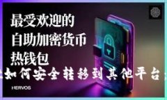 TPWallet如何安全转移到其他
