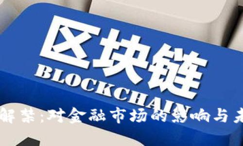 虚拟币解禁：对金融市场的影响与未来展望