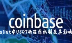 TPWallet中USDT的冻结机制及