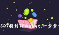 如何将USDT提到TPWallet：一