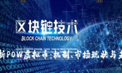 深入解析POW虚拟币：机制