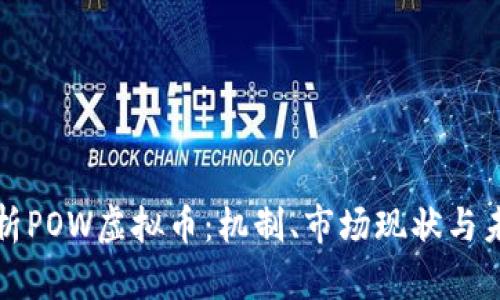 深入解析POW虚拟币：机制、市场现状与未来趋势