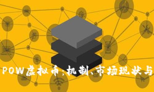 深入解析POW虚拟币：机制、市场现状与未来趋势