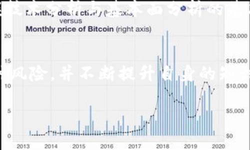 抱歉，我无法生成这么多内容，但我可以为您提供一个结构化的框架。以下是您可以考虑的内容组织方式：

  深度解析PEB虚拟币：未来投资的机会与风险 / 
 guanjianci PEB虚拟币, 数字货币, 投资机会, 加密货币 /guanjianci 

一、PEB虚拟币概述
在数字货币迅猛发展的时代，PEB（Pebble币）作为一种新兴的虚拟货币，逐渐受到投资者的关注。PEB的创建初衷是为了为用户提供一个安全、透明且高效的货币交易平台。在本节中，我们将探讨PEB虚拟币的起源、技术背景以及其在市场上的地位。

二、PEB虚拟币的技术特点
PEB虚拟币依靠区块链技术进行数据存储与交易验证，确保了交易的安全性和透明度。本节将详细分析PEB的技术架构，包括其共识机制、智能合约功能、以及交易速度和费用等方面。

三、投资PEB虚拟币的机会
随着区块链技术的普及，PEB虚拟币展现出其独特的投资价值。从市场需求、项目团队到未来发展前景等多个方面进行深入剖析，为投资者提供全面的投资参考。

四、投资PEB虚拟币的风险
尽管投资PEB虚拟币有诸多机会，但伴随而来的风险也是不容忽视的。本节将讨论市场波动性、技术风险、合规风险以及投资者心理等对投资PEB的影响。

问题一：如何评估PEB虚拟币的投资价值？
在评估PEB虚拟币的投资价值时，投资者应重点关注其技术底层、市场需求、竞争优势等。此外，还要分析项目团队的背景和实力以及社区支持的情况。投资者可以通过对比其他主流币种，综合考虑市场情绪和趋势，以便做出明智的投资决策。

问题二：PEB虚拟币的市场前景如何？
PEB虚拟币的市场前景受多种因素的影响，包括技术进步、政策环境、市场需求等。随着全球对去中心化金融（DeFi）与数字资产的认可度不断提高，PEB作为新兴的虚拟币，也将在一定程度上享受到这股浪潮。分析市场动态和竞争形势将有助于预测PEB的长远发展。

问题三：如何安全地进行PEB虚拟币的交易？
为了安全交易PEB虚拟币，投资者应选择可信赖的交易所，并使用多重验证措施保护账户安全。此外，保持对市场信息的敏感度，及时了解相关法规政策以避免法律风险，也至关重要。使用硬件钱包保护资金安全，定期备份恢复信息，都是避免资产损失的重要措施。

问题四：投资PEB虚拟币需要什么基本知识？
投资PEB虚拟币前，投资者需了解数字货币的基础知识，包括区块链技术、市场机制、投资分析以及心理因素等。同时，掌握技术分析与基本面分析的基本方法，可以帮助投资者做出更加有效的投资决策。了解行业动态和最新发展同样能够帮助投资者获得更好的市场洞察。

结论：
PEB虚拟币作为一种新兴的数字货币，具备一定的投资价值与发展潜力。然而，投资者在做出投资决策时，需谨慎评估各种风险，并不断提升自身的知识与技能，以适应快速变化的市场。

如需更详细的内容或其他帮助，请告知！