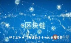 邢台虚拟币：了解虚拟货