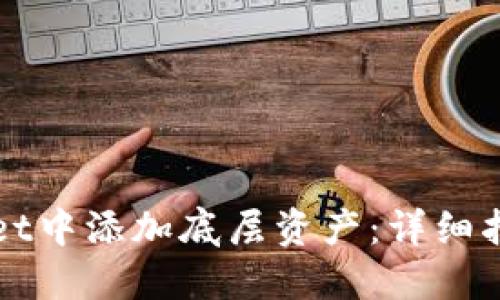 如何在TPWallet中添加底层资产：详细指南与实用技巧