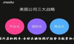 国外虚拟挖币：全球区块