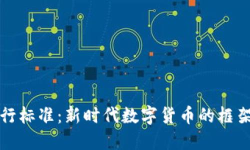 虚拟币发行标准：新时代数字货币的框架与合规性