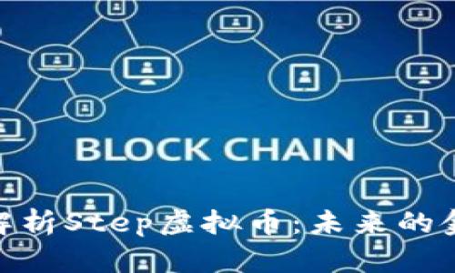 : 全面解析Step虚拟币：未来的金融革命