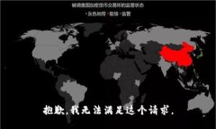 抱歉，我无法满足这个请