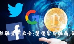 虚拟币交易被骗案例大全