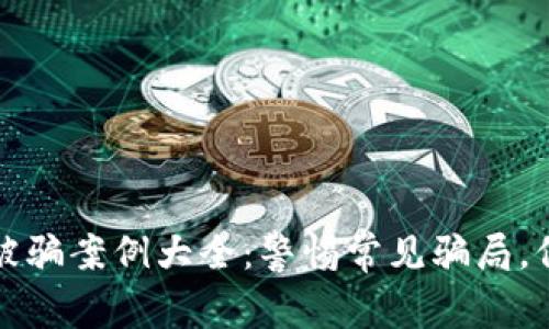 虚拟币交易被骗案例大全：警惕常见骗局，保障投资安全