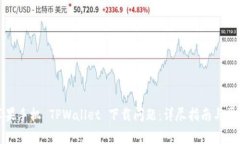 如何解决苹果手机 TPWall