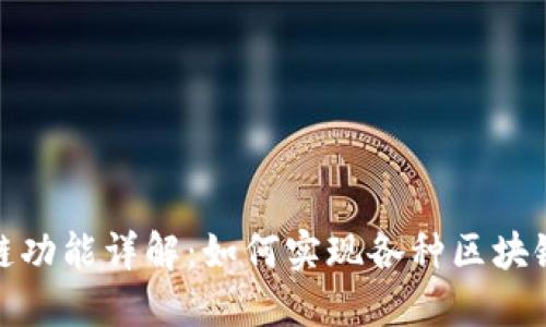 : 虚拟币钱包跨链功能详解：如何实现各种区块链资产的无缝转移