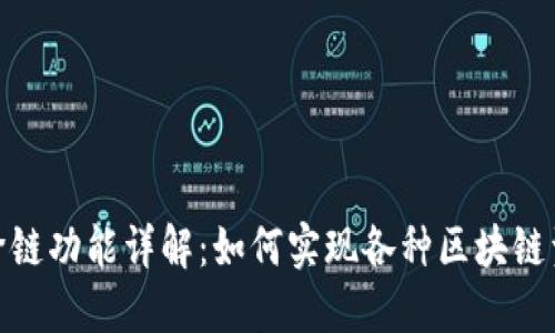 : 虚拟币钱包跨链功能详解：如何实现各种区块链资产的无缝转移