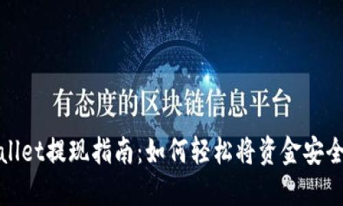 TPWallet提现指南：如何轻松将资金安全提现