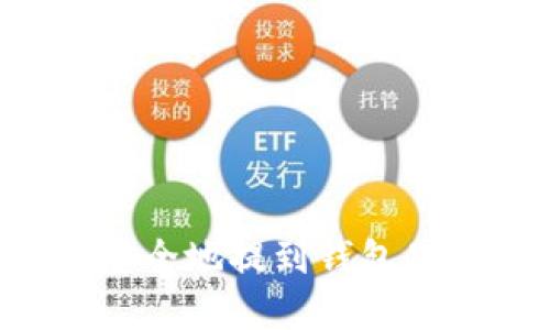 虚拟币如何安全地提到钱包里？全方位指南
