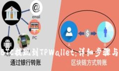 : 如何将BTC提现到TPWallet：